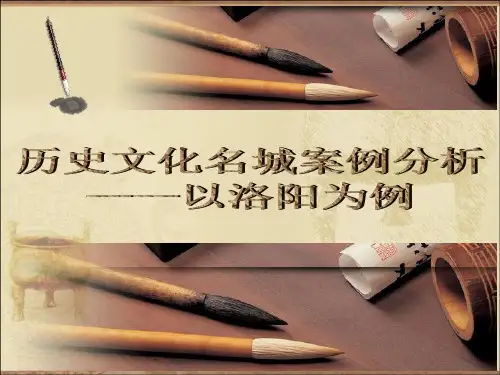 历史文化名城案例分析-以洛阳为例-PPT