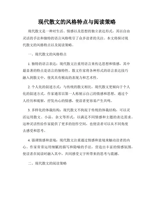 现代散文的风格特点与阅读策略