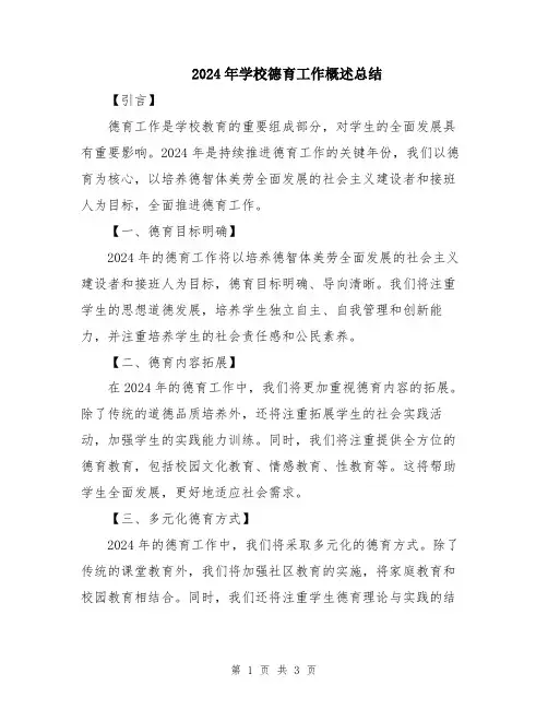 2024年学校德育工作概述总结