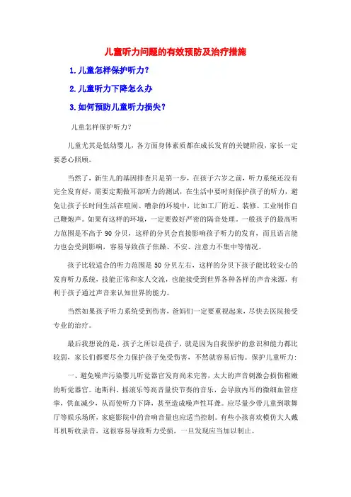 儿童听力问题的有效预防及治疗措施