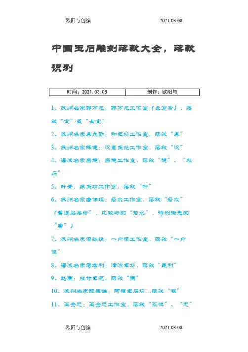 中国玉雕落款大全,落款识别之欧阳与创编