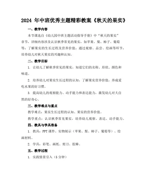 2024年中班优秀主题精彩教案《秋天的果实》