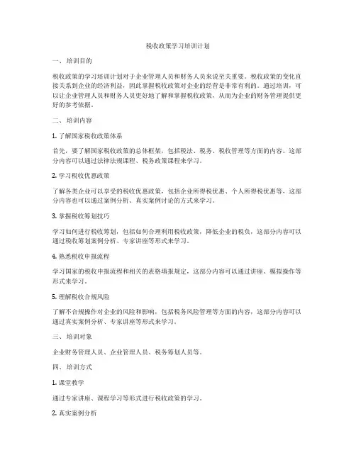 税收政策学习培训计划