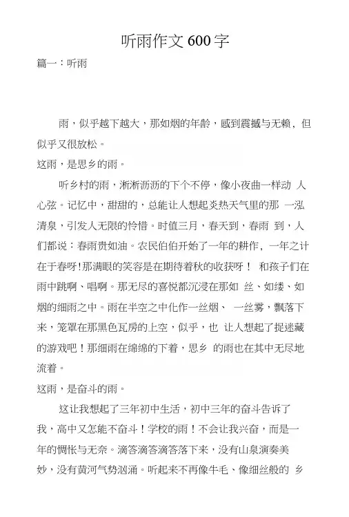 听雨作文600字