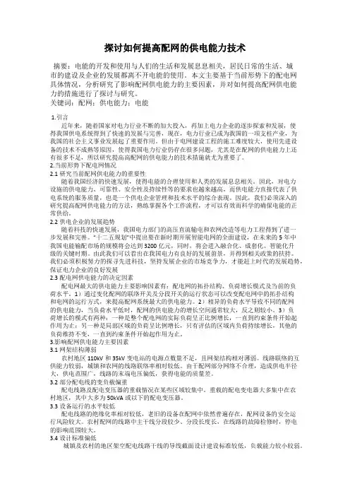 探讨如何提高配网的供电能力技术