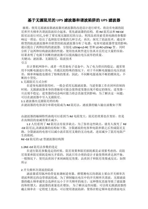 基于无源阻尼的 UPS 滤波器和谐波陷阱的 UPS 滤波器