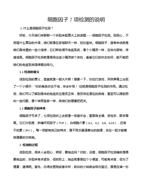 细胞因子7项检测的说明