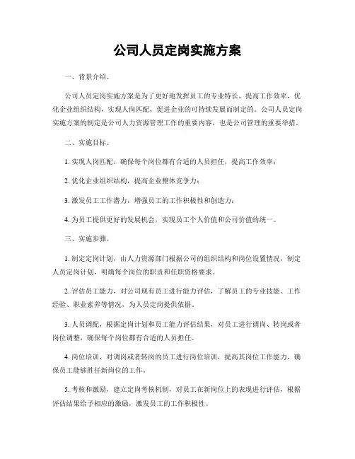 公司人员定岗实施方案