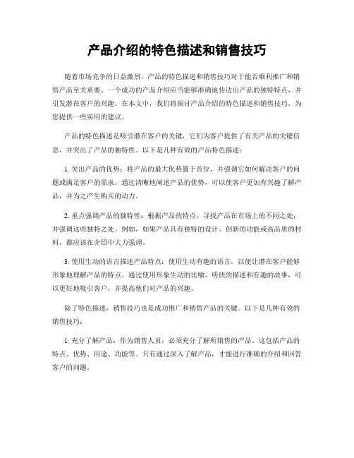 产品介绍的特色描述和销售技巧