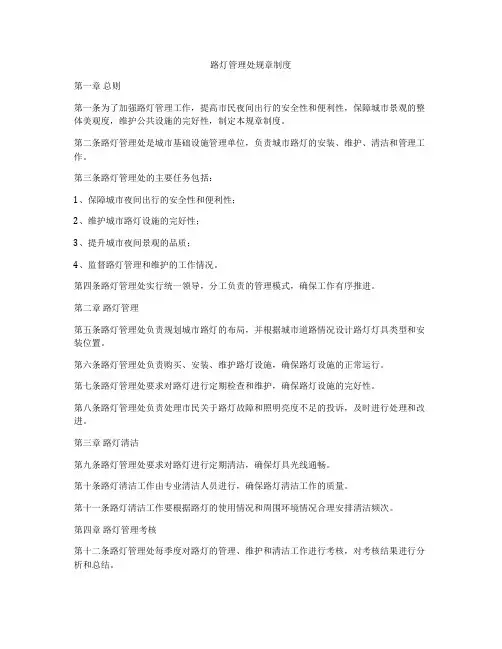路灯管理处规章制度