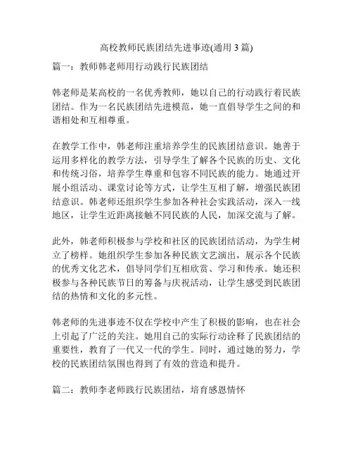高校教师民族团结先进事迹(通用3篇)