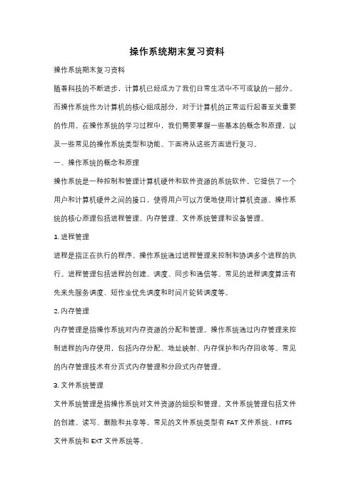 操作系统期末复习资料