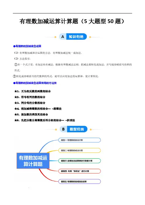 有理数的加减运算计算题(50题提分练)(5大题型提分练)(原卷版)—七年级数学上册(浙教版2024)