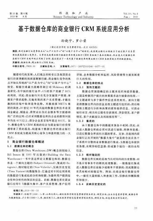 基于数据仓库的商业银行CRM系统应用分析