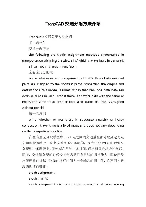 TransCAD交通分配方法介绍