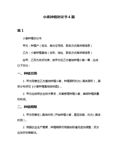 小麦种植协议书4篇