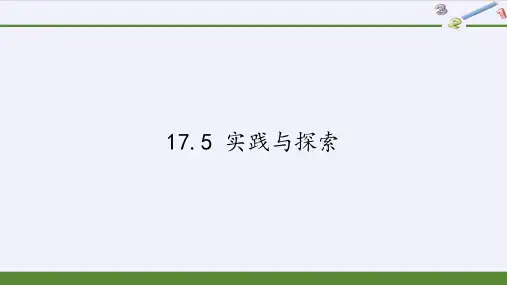 华东师大版八年级下册数学1实践与探索课件