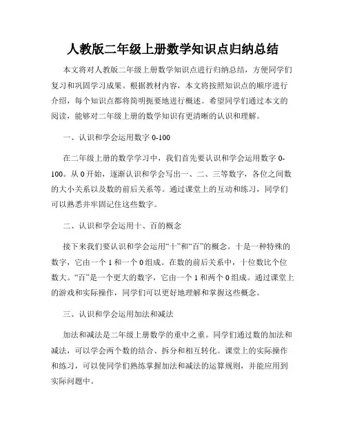 人教版二年级上册数学知识点归纳总结