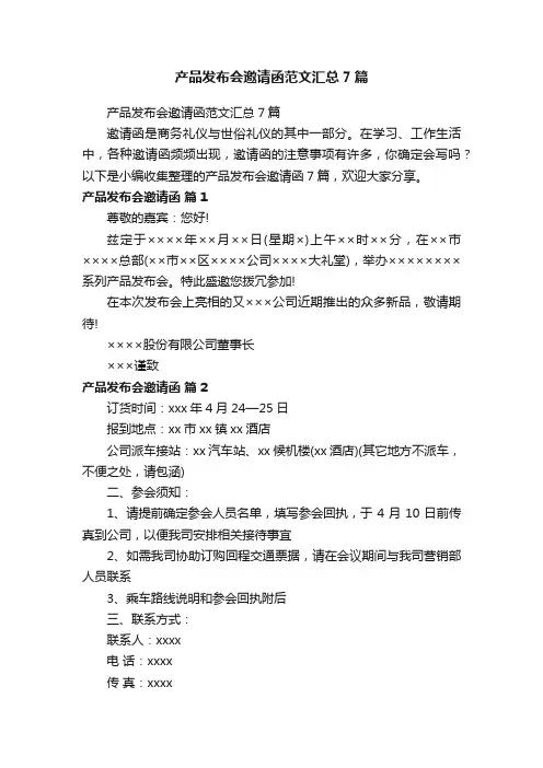 产品发布会邀请函范文汇总7篇