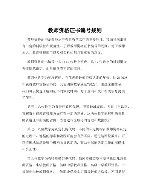 教师资格证书编号规则