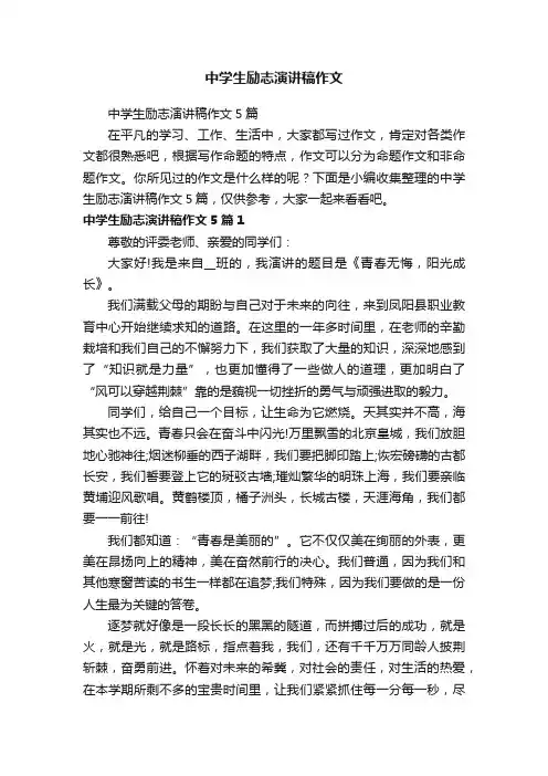 中学生励志演讲稿作文5篇