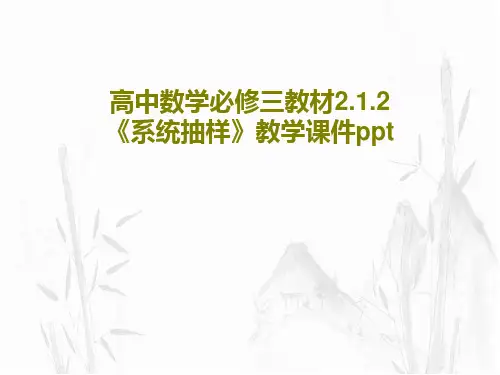 高中数学必修三教材2.1.2《系统抽样》教学课件ppt共25页PPT