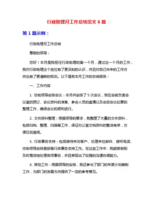 行政助理月工作总结范文6篇