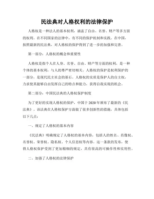 民法典对人格权利的法律保护