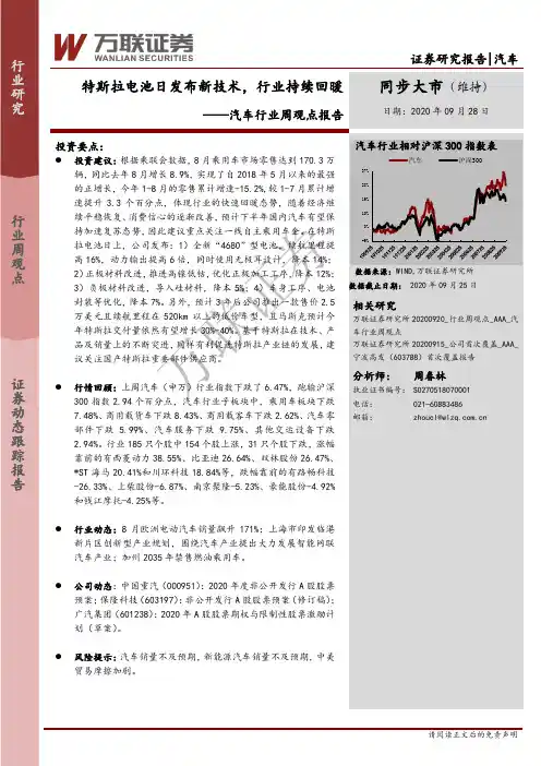 汽车行业周观点报告：特斯拉电池日发布新技术，行业持续回暖