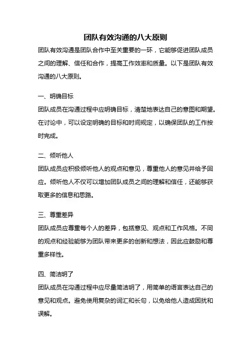 团队有效沟通的八大原则