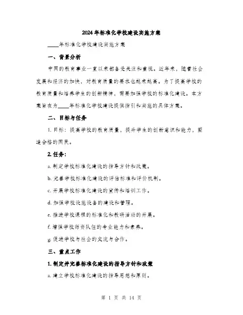 2024年标准化学校建设实施方案（三篇）