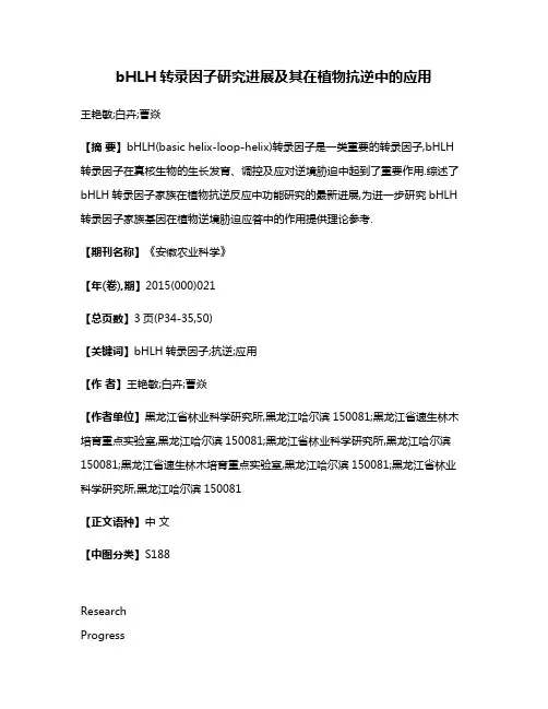 bHLH转录因子研究进展及其在植物抗逆中的应用