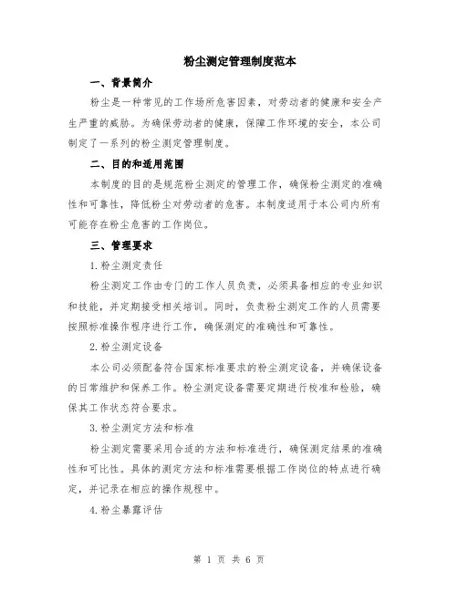 粉尘测定管理制度范本（2篇）