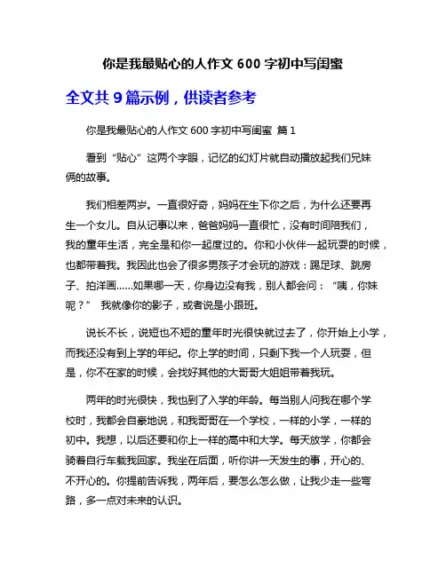 你是我最贴心的人作文600字初中写闺蜜