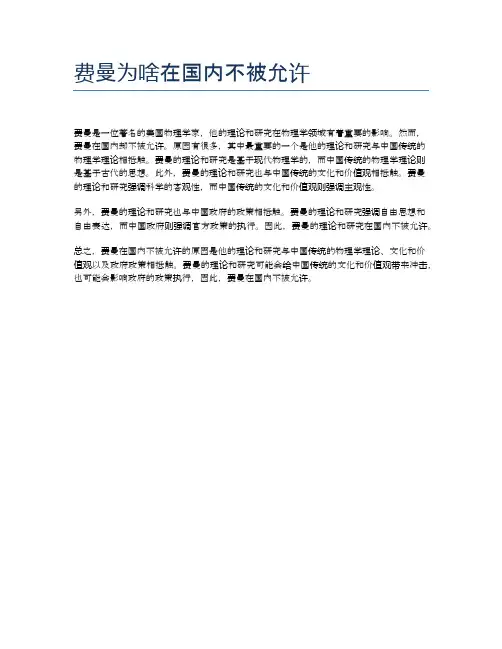 费曼为啥在国内不被允许
