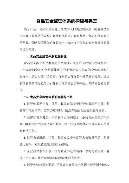 食品安全监管体系的构建与完善