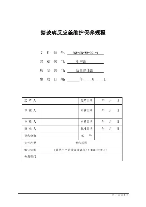 搪玻璃反应釜维护保养规程