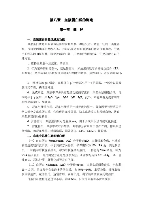 第七章_蛋白质检验-推荐下载