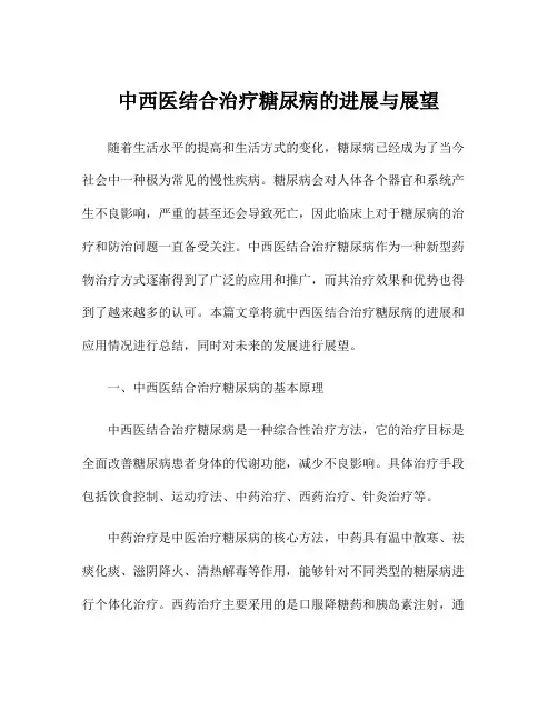 中西医结合治疗糖尿病的进展与展望
