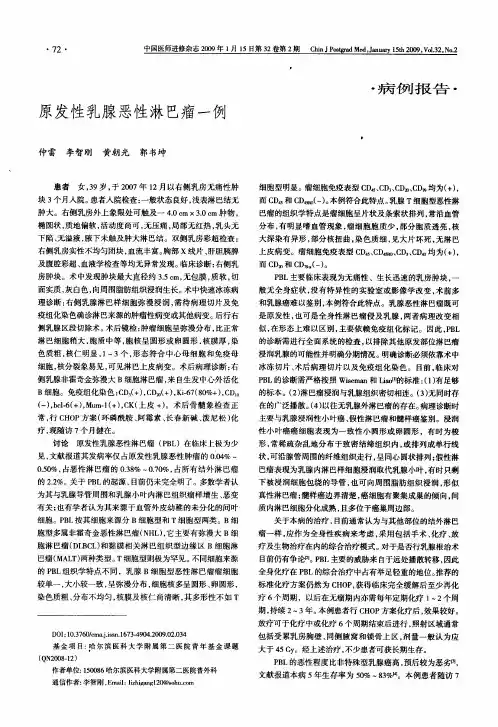 原发性乳腺恶性淋巴瘤一例