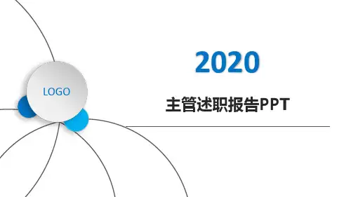 主管述职报告PPT