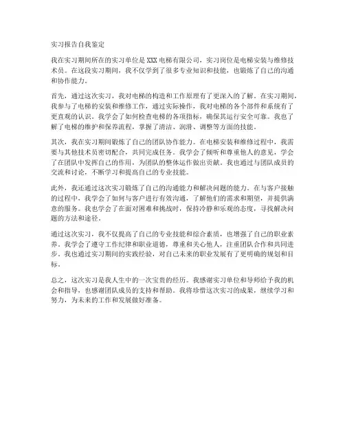 电梯行业实习报告自我鉴定