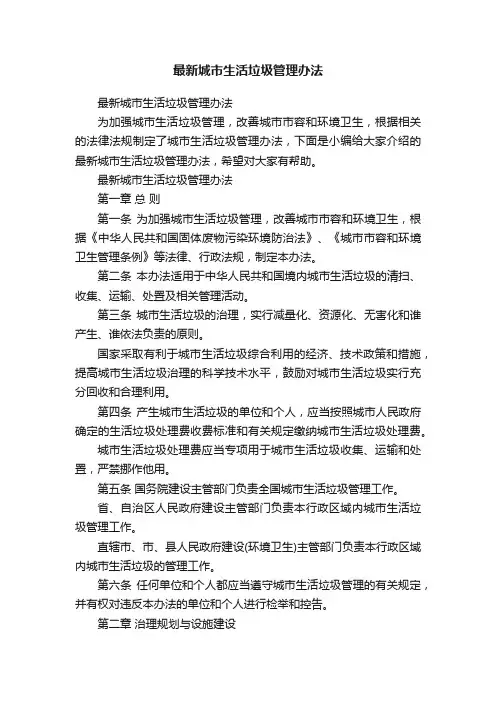 最新城市生活垃圾管理办法