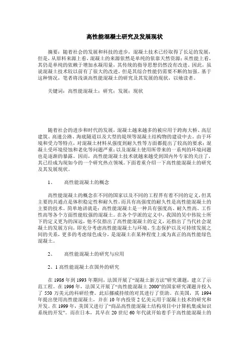 高性能混凝土研究及发展现状