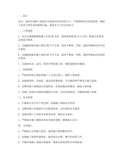 道路工程月度总结范文