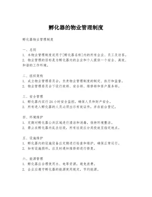 孵化器的物业管理制度