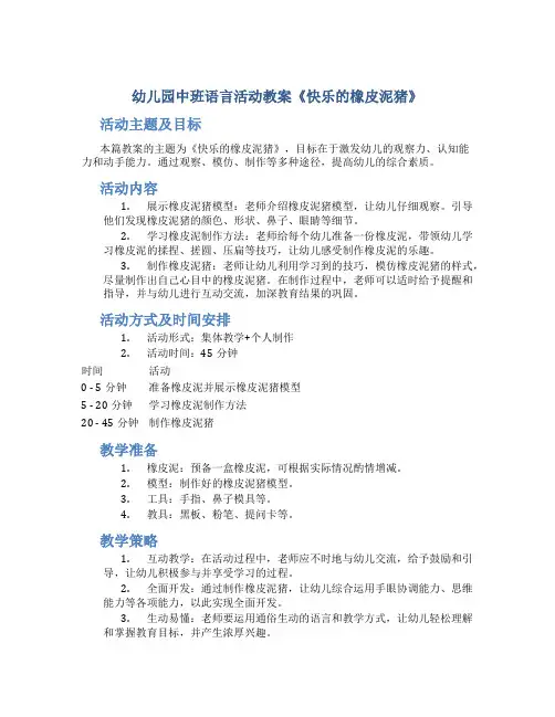 幼儿园中班语言活动教案《快乐的橡皮泥猪》