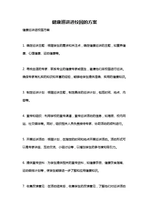 健康巡讲进校园的方案