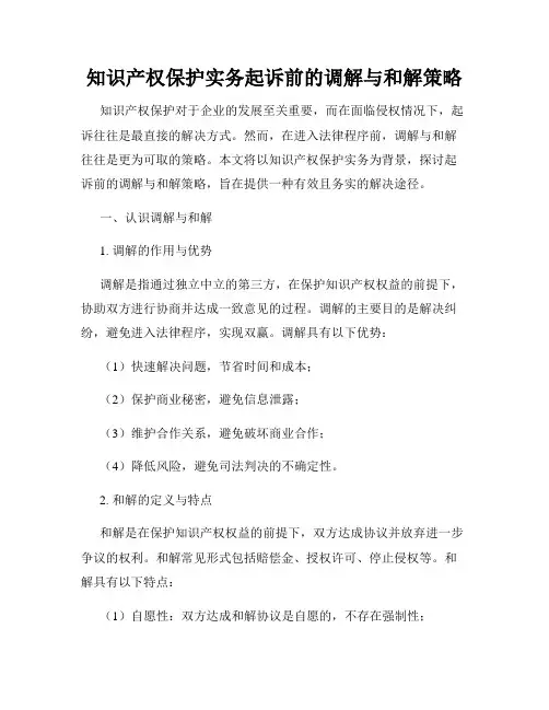 知识产权保护实务起诉前的调解与和解策略