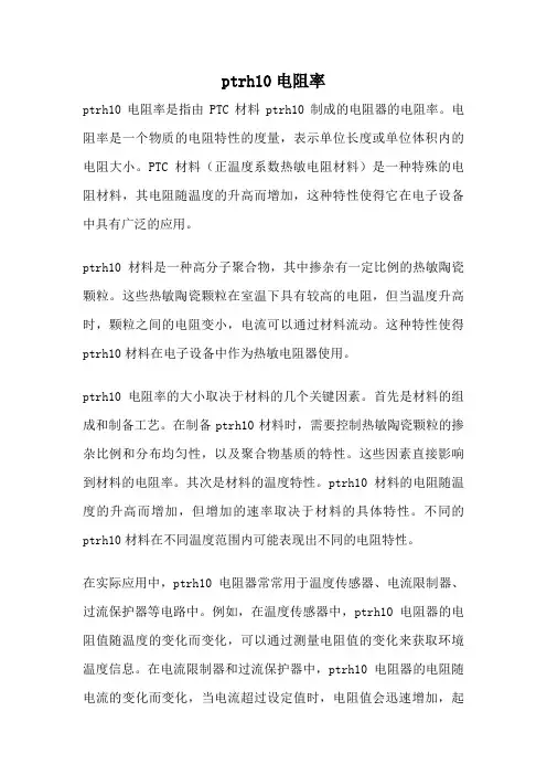 ptrh10电阻率